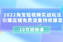 2022淘宝短视频实战玩法：引爆店铺免费流量持续爆发 - 中创网-中创网
