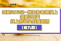 领跑2022-拼多多名师线上领跑28天，线上孵化实战爆款班 - 中创网-中创网