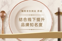 2022最新<咖啡茶饮网站>结合线下提升品牌知名度 - 中创网-中创网