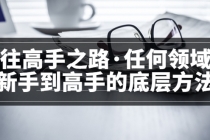 粥左罗<通往高手之路·任何领域从新手到高手的底层方法>完结 - 中创网-中创网