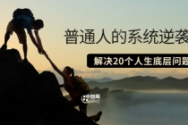 粥左罗·普通人的系统逆袭课：如何成功 如何赚钱 等！解决20个人生底层问题 - 中创网-中创网
