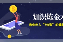 智多星《知识炼金术》教你年入“7位数”的爆款课程 (全集录音+文档+导图) - 中创网-中创网
