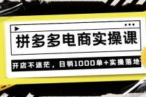 《拼多多电商实操课》开店不迷茫，日销1000单+实操落地 - 中创网-中创网