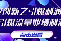 张琦《商业创新之引爆利润增长》引爆流量业绩利润 - 中创网-中创网