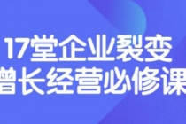 张琦《盈利增长17堂必修课》企业裂变增长的经营智慧，带你了解增长的本质 - 中创网-中创网