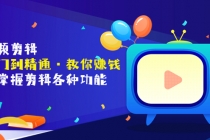 短视频剪辑全面掌握剪辑各种功能 - 中创网-中创网