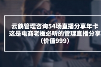 云鹤管理咨询54场直播分享年卡：这是电商老板必听的管理直播分享（价值999) - 中创网-中创网