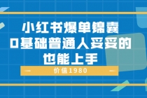 小红书爆单锦囊，0基础普通人妥妥的也能上手 - 中创网-中创网