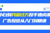 外面卖3499的小白到月薪过万投手速成课，广告投放从入门到精通 - 中创网-中创网