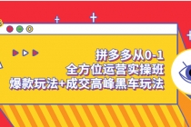 拼多多从0-1全方位运营实操班：爆款玩法+成交高峰黑车玩法 - 中创网-中创网