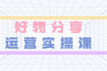大木好物分享短视频运营实操班：一部手机从零到一带货实操赚钱 - 中创网-中创网
