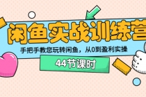闲鱼实战训练营：手把手教您玩转闲鱼，从0到盈利实操 - 中创网-中创网