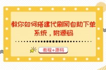 教你如何搭建代刷网自助下单系统，月赚大几千很轻松 - 中创网-中创网