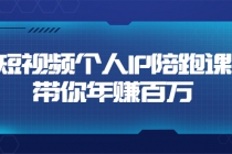 短视频个人IP：年赚百万陪跑课 - 中创网-中创网