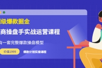 万游青云·超级爆款掘金【电商操盘手实战运营课程】价值1999元 - 中创网-中创网