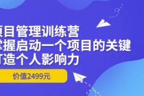 项目管理训练营：掌握启动一个项目的关键，打造个人影响力 - 中创网-中创网
