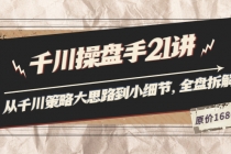 陈十亿·千川操盘手21讲：从千川策略大思路到小细节，全盘拆解 - 中创网-中创网