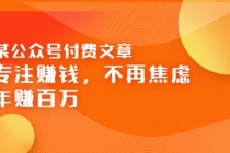 某公众号付费文章《专注赚钱，不再焦虑，年赚百万》焦虑，不赚钱，解药在这 - 中创网-中创网