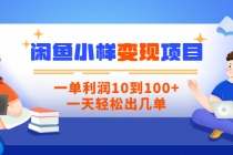 【信息差小项目】闲鱼小样变现项目，一单利润10到100+，一天轻松出几单 - 中创网-中创网