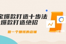 幕思城-淘宝爆款打造十步法：爆款打造绝招，做一个赚钱的店铺 - 中创网-中创网