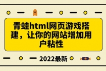 搭建一个青蛙游戏html网页，让你的网站增加用户粘性 - 中创网-中创网