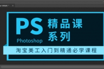 photoshop精品课系列：淘宝美工入门到精通必学课程 - 中创网-中创网
