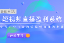 短视频直播盈利系统 专为企业打造的短视频直播盈利课 - 中创网-中创网
