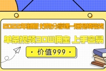 2022年新版 好物分享课-短视频带货：单条视频30W佣金 上手容易 - 中创网-中创网