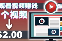 手机看视频赚美金项目，每看一段视频可赚2美元 超简单赚钱项目【视频教程】 - 中创网-中创网