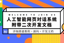 人工智能网页对话系统，附带二次开发文档 - 中创网-中创网