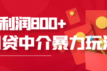 网贷中介暴利赚钱项目，只要愿意花时间去做，一天收入800+没问题 - 中创网-中创网