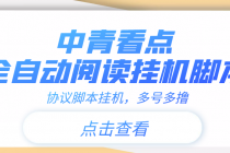 【高端精品】中青看点全自动挂机协议脚本可多号多撸，外面工作室偷撸项目 - 中创网-中创网