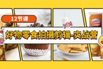 《好物零食拍摄剪辑-实战营》拍摄+剪辑+软件使用全流程 - 中创网-中创网