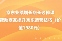 京东业绩增长店长必修课：帮助商家提升京东运营技巧 - 中创网-中创网