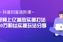 抖音扫盲进阶课：单视频上亿播放实操打法，3000万粉丝实操玩法分享！ - 中创网-中创网