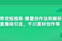 带货短视频-爆量创作法则解析：直播间引流、千川素材创作等 - 中创网-中创网