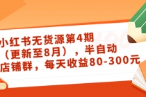 绅白不白·小红书无货源第4期，半自动店铺群，每天收益80-300 - 中创网-中创网