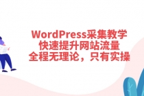 WordPress采集教学，快速提升网站流量：全程无理论，只有实操 - 中创网-中创网