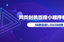 如何将H5网页封装成百度小程序教学，快速获取LOGO权限 - 中创网-中创网