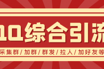 【引流必备】最新QQ引流营销助手，采集群/加群/群发/加好友等 - 中创网-中创网