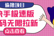 【高端精品】最新快手极速版偷撸无限拉新项目，一个人头30块。多号多撸 - 中创网-中创网
