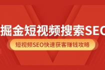 掘金短视频搜索SEO，短视频SEO快速获客赚钱攻略 - 中创网-中创网
