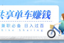 【副业必备】最新骑共享单车赚钱项目，轻松日入200+ - 中创网-中创网
