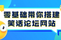 零基础带你搭建笑话论坛网站：全程实操教学 - 中创网-中创网