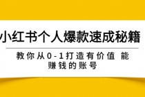 小红书个人爆款速成秘籍 教你从0-1打造有价值 能赚钱的账号 - 中创网-中创网