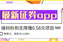 【稳定低保】最新国元证券现金接码无限撸0.58秒到账，轻松日入300+ - 中创网-中创网