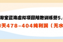 黄岛主：淘宝蓝海虚拟项目陪跑训练营5.0：单天478纯利润 - 中创网-中创网