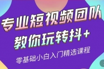 专业短视频团队教你玩转抖+0基础小白入门精选课程 - 中创网-中创网