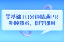 零基础10分钟精通PR补帧技术，即学即用 编辑视频上传至抖音，高概率上热门 - 中创网-中创网
