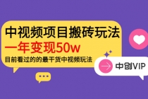 《老吴·中视频项目搬砖玩法，一年变现50w》目前看过的的最干货中视频玩法 - 中创网-中创网